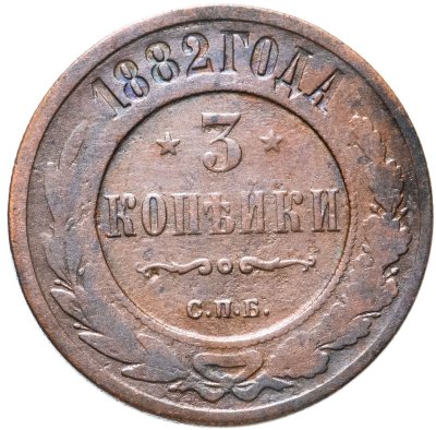 купить 3 копейки 1882 СПБ