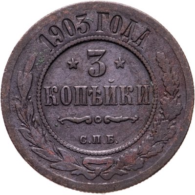 купить 3 копейки 1903 СПБ