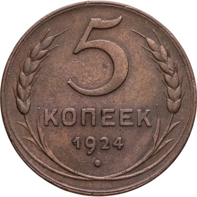 купить 5 копеек 1924