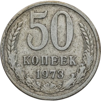 купить 50 копеек 1973