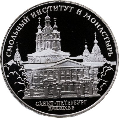 купить 3 рубля 1994 ЛМД "Смольный институт и монастырь в Санкт-Петербурге"