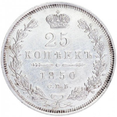 купить 25 копеек 1850 СПБ-ПА