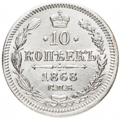 купить 10 копеек 1868 СПБ-HI