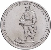 купить 5 рублей 2014 ММД "70 лет Победы в Великой Отечественной войне - Прибалтийская операция"