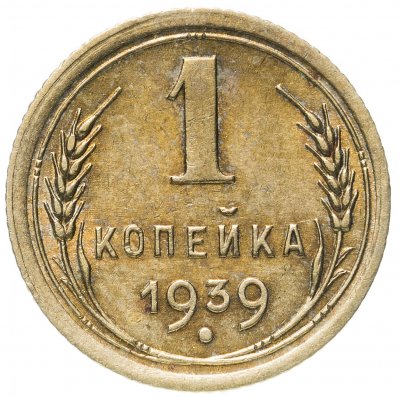 купить 1 копейка 1939