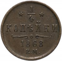 Купить 1/4 копейки 1868 ЕМ