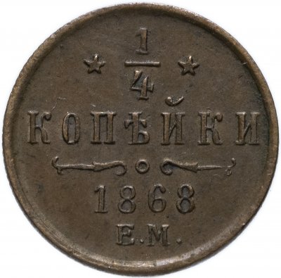 купить 1/4 копейки 1868 ЕМ