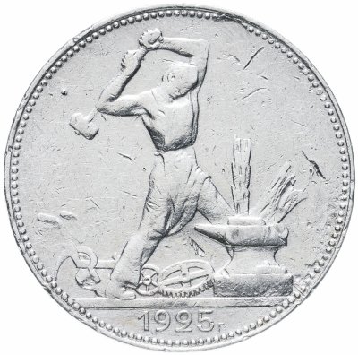 купить Полтинник 1925 ПЛ