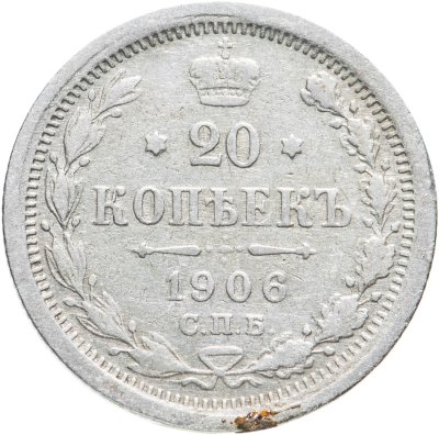 купить 20 копеек 1906 СПБ-ЭБ