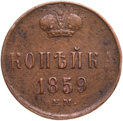 купить 1 копейка 1859 ЕМ короны шире (образца 1855) Аверс/Реверс 45 градусов
