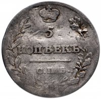 Купить 5 копеек 1821 СПБ-ПД