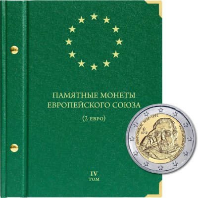 купить Альбом Albo Numismatico "Памятные монеты Европейского союза (2 евро)" том IV (обновления 2022)
