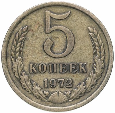 купить 5 копеек 1972