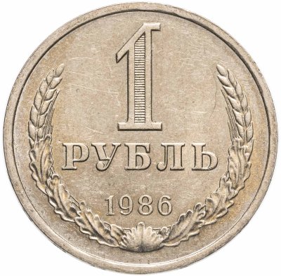 купить 1 рубль 1986 штемпельный блеск