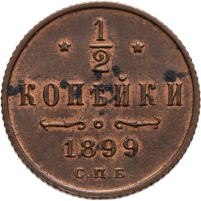 купить 1/2 копейки 1899 СПБ