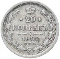 Купить 20 копеек 1905 СПБ-АР