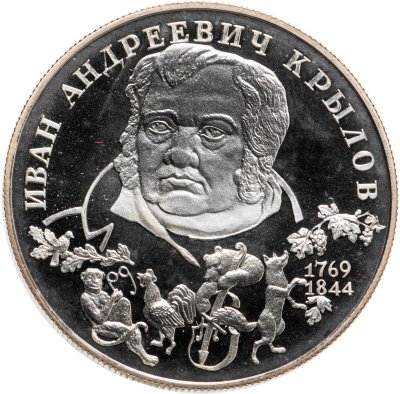 купить 2 рубля 1994 ЛМД 225-летие со дня рождения И.А. Крылова