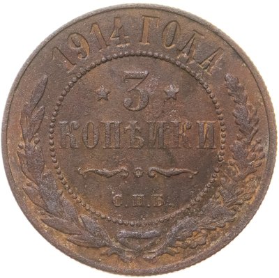 купить 3 копейки 1914 СПБ