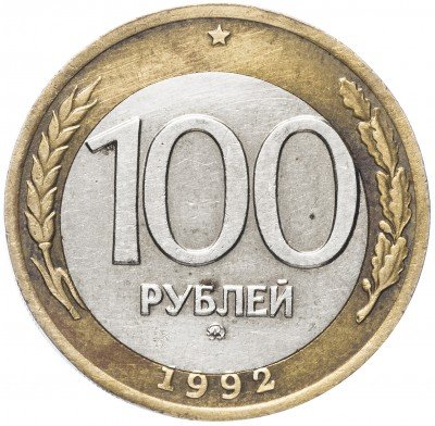 купить 100 рублей 1992 ММД - БРАК смещение центральной вставки