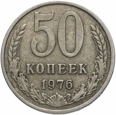 купить 50 копеек 1976