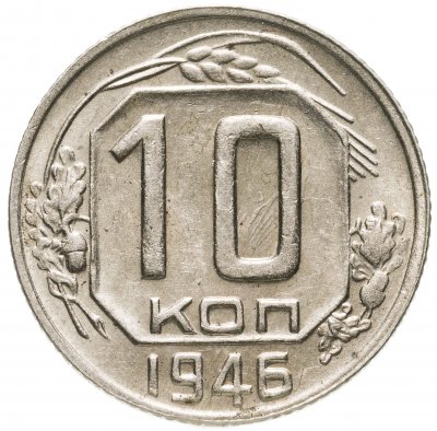 купить 10 копеек 1946