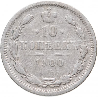 купить 10 копеек 1900 СПБ-ФЗ