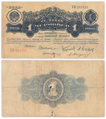 купить 1 червонец 1926 Шейнман А. Л., Каценеленбаум З. С., Хрущов А. Г., Шелинзгер А. Д., Мануйлов А. А. (1-й выпуск)