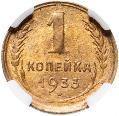 купить 1 копейка 1933 в слабе ННР MS62