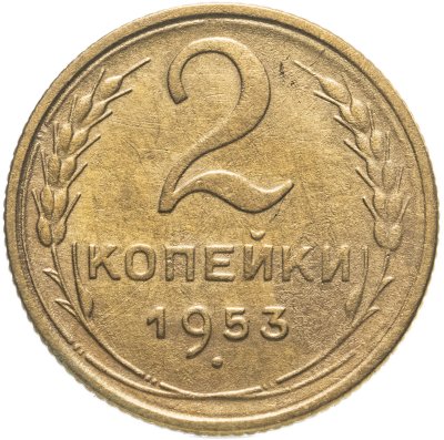 купить 2 копейки 1953