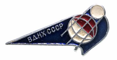 купить Значок СССР," ВДНХ-КОСМОС", Булавка, ЛМД