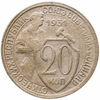 купить 20 копеек 1931