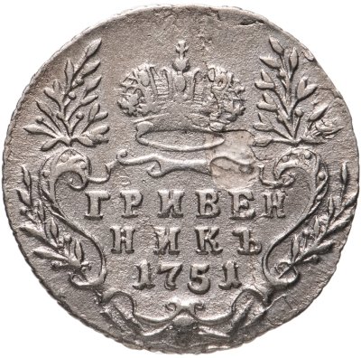 купить Гривенник 1751 без знака минцмейстера
