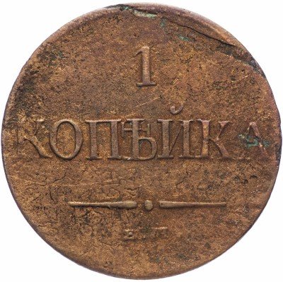купить 1 копейка 1831 ЕМ-ФХ