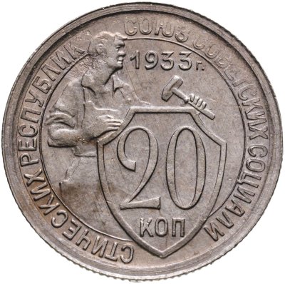 купить 20 копеек 1933