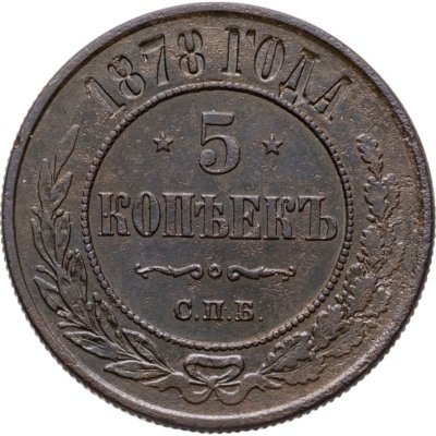 купить 5 копеек 1878 СПБ