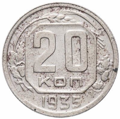 купить 20 копеек 1935