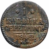 Купить 1/2 копейки 1842 СМ