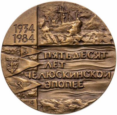 купить Медаль настольная "50 лет челюскинской эпопее. 1934-1984" в оригинальном футляре, медальер Г. А. Федорова, ЛМД, томпак, СССР, 1985 г.