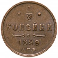 купить 1/2 копейки 1899 СПБ