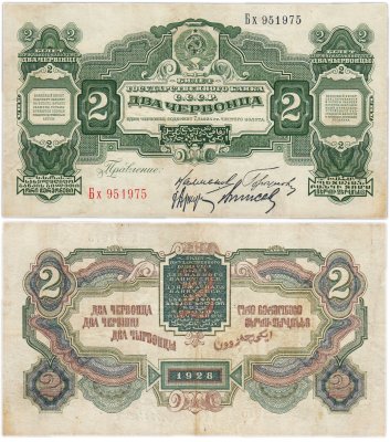купить 2 червонца 1928 правление Калманович, Горбунов, Аркус, Выносов (4-й выпуск)