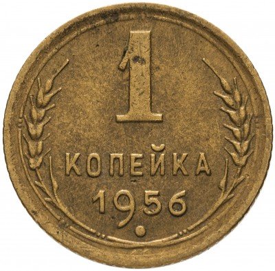 купить 1 копейка 1956