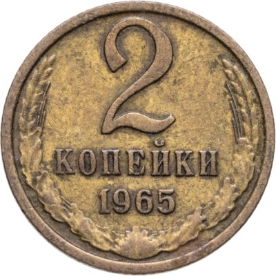 купить 2 копейки 1965