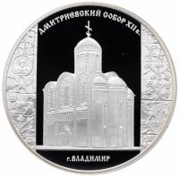 Купить 3 рубля 2008 СПМД Proof Дмитриевский собор (XII в.), г. Владимир