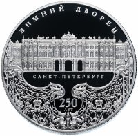 Купить 25 рублей 2012 СПМД Proof 250-летие Зимнего дворца в г. Санкт-Петербурге