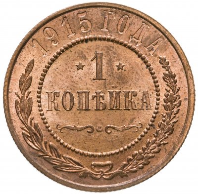 купить 1 копейка 1915