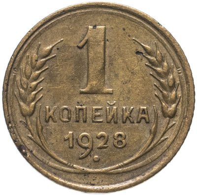 купить 1 копейка 1928