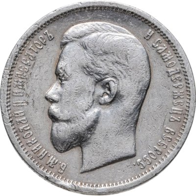 купить 50 копеек 1912 ЭБ