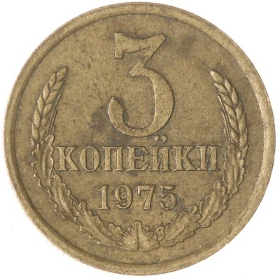 купить 3 копейки 1975