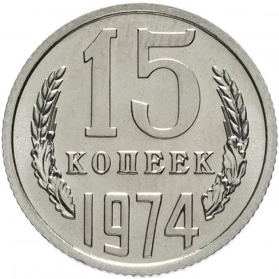 купить 15 копеек 1974 штемпельный блеск