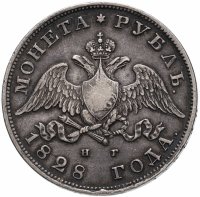 Купить 1 рубль 1828 СПБ-НГ